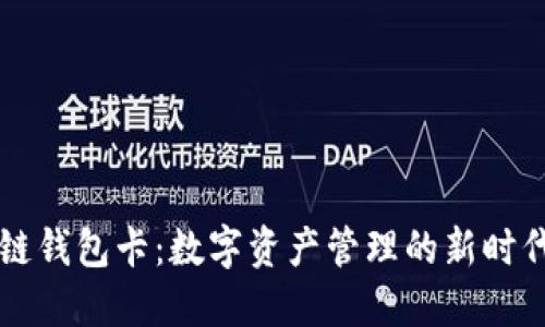 区块链钱包卡：数字资产管理的新时代利器