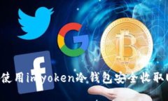 如何使用imyoken冷钱包安全