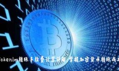 Tokenim转账手续费计算详解