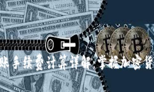 Tokenim转账手续费计算详解：掌握加密货币转账成本