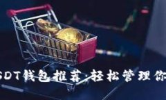 最佳好玩USDT钱包推荐：轻