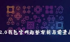 IM2.0钱包官网趋势分析与前