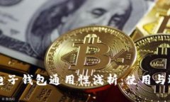 区块链电子钱包通用性浅