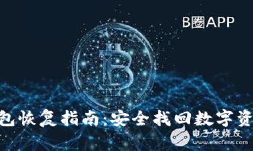 imToken钱包恢复指南：安全找回数字资产的全流程