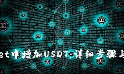 如何在tpWallet中增加USDT：详细步骤与常见问题解析