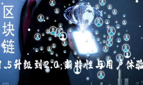 Tokenim从1.5升级到2.0：新特性与用户体验的全面提升