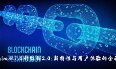 Tokenim从1.5升级到2.0：新特