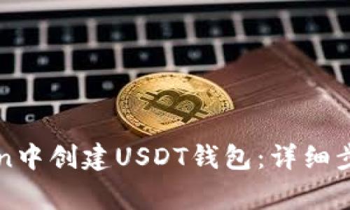 如何在imToken中创建USDT钱包：详细步骤与注意事项