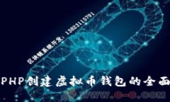 使用PHP创建虚拟币钱包的