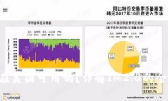 : IM2.0在美国可用吗？详解