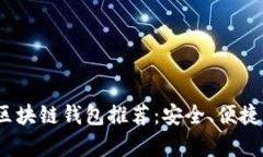 2023年最佳区块链钱包推荐