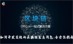 如何开发高效的区块链生