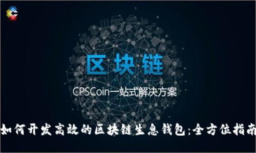 如何开发高效的区块链生息钱包：全方位指南