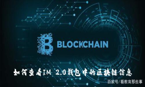 如何查看IM 2.0钱包中的区块链信息