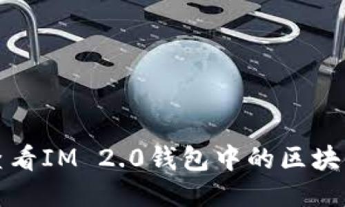 如何查看IM 2.0钱包中的区块链信息