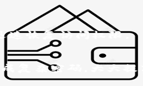   如何重置TokenIM密码：步骤详解与常见问题解答 / 

 guanjianci TokenIM, 密码重置, 安全性, 用户指南 /guanjianci 

## 内容主体大纲

1. 引言  
   1.1 TokenIM的基本介绍  
   1.2 密码的重要性

2. 重置TokenIM密码的步骤  
   2.1 访问TokenIM官方网站  
   2.2 进入登录页面  
   2.3 点击“忘记密码”链接  
   2.4 输入邮箱信息  
   2.5 查收重置邮件  
   2.6 设置新密码  
   2.7 登录测试

3. 密码重置过程中常见的问题  
   3.1 邮件未收到该怎么办？  
   3.2 如何保证密码的安全性？  
   3.3 重置密码后是否需要重新设置安全问题？  
   3.4 如何避免忘记密码的情况？  
   3.5 密码重置请求有效时间是多少？  
   3.6 安全性设置的最佳实践是什么？

4. 结论  
   4.1 重置密码的重要性  
   4.2 建议使用密码管理工具

---

## 引言

### 1.1 TokenIM的基本介绍  
TokenIM是一款用于加密货币交易与通讯的应用程序，为用户提供了安全的聊天和交易环境。随着其用户数量的增加，用户面临忘记或泄露密码的风险也在增加。因此，了解如何重置TokenIM密码显得尤为重要。

### 1.2 密码的重要性  
密码是保护账户的第一道防线。强大的密码能有效防止未授权访问，而定期更新和重置密码则是提高账户安全性的关键措施。

## 重置TokenIM密码的步骤

### 2.1 访问TokenIM官方网站  
首先，用户需要打开浏览器，输入TokenIM的官方网站地址。如果不清楚地址，可以通过搜索引擎找到信息。

### 2.2 进入登录页面  
在TokenIM的首页，找到登录按钮，点击后进入登录页面。

### 2.3 点击“忘记密码”链接  
在登录页面中，通常会看到“忘记密码？”的链接，点击它以开始密码重置过程。

### 2.4 输入邮箱信息  
系统会提示用户输入注册时所使用的邮箱地址。这一步是至关重要的，因为重置密码的邮件会发送到这个地址。

### 2.5 查收重置邮件  
用户需要前往自己的邮箱，查找来自TokenIM的重置密码邮件。如果未在收件箱中找到，则需要查看“垃圾邮件”文件夹。

### 2.6 设置新密码  
点击邮件中的链接，系统会引导用户设置新密码。建议选择一个强密码，并记录好以备后用。

### 2.7 登录测试  
新密码设置完成后，返回登录页面，用新密码登录以确保更改成功。

## 密码重置过程中常见的问题

### 3.1 邮件未收到该怎么办？  
如果用户在规定时间内未收到重置邮件，可以尝试以下步骤：
1. 检查输入的邮箱地址是否正确。
2. 查看垃圾邮件文件夹，系统邮件可能被误判为垃圾邮件。
3. 等待一段时间后再检查，系统发送可能会有延迟。
4. 如仍未收到，可以联系TokenIM客服寻求帮助。

### 3.2 如何保证密码的安全性？  
为提高密码安全性，用户应遵循以下建议：
1. 使用包含大写字母、小写字母、数字及特殊字符的组合。
2. 避免使用生日、姓名等易被猜测的信息。
3. 定期更换密码，建议每3-6个月更换一次。
4. 使用密码管理工具保存和生成复杂密码。

### 3.3 重置密码后是否需要重新设置安全问题？  
通常情况下，重置密码后不需重新设置安全问题。但为了加强账户安全，用户可以考虑更新安全问题及答案。同时，定期更新账户的安全设置也是一种良好的习惯。

### 3.4 如何避免忘记密码的情况？  
为了避免忘记密码，用户可以：
1. 使用密码管理工具来保存密码。
2. 创造一个与自己相关且容易记住的密码，但不易被他人猜测。
3. 制定一个简单的密码记忆法，比如使用助记符。

### 3.5 密码重置请求有效时间是多少？  
每个系统的密码重置请求有效时间不同。一般而言，TokenIM的重置请求有效期为24小时。过期后，用户需要重新发起请求。为了防止账户被冒用，建议用户及时更改密码。

### 3.6 安全性设置的最佳实践是什么？  
除了定期更新密码外，用户还应遵循以下安全性设置最佳实践：
1. 开启双因素认证，增加额外的安全层。
2. 定期检查账户活动，及时发现异常行为。
3. 使用不同平台的不同密码，避免一处泄露影响其他账户。
4. 保持设备的安全更新，防止潜在的安全漏洞被利用。

## 结论

### 4.1 重置密码的重要性  
了解如何重置TokenIM密码，不仅能帮助用户有效管理账户安全，也能在密码被遗忘或泄露时迅速恢复访问权限。

### 4.2 建议使用密码管理工具  
为了更好地管理密码，建议用户使用密码管理工具。这类工具不仅能安全存储密码，还能自动生成复杂密码，大大提高账户安全性。