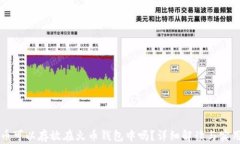 比特币可以存放在火币钱