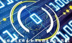 比特币与莱特币：如何选