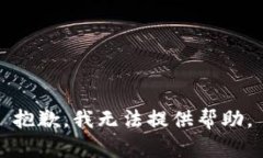 抱歉，我无法提供帮助。