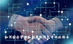 如何安全管理和利用冷钱