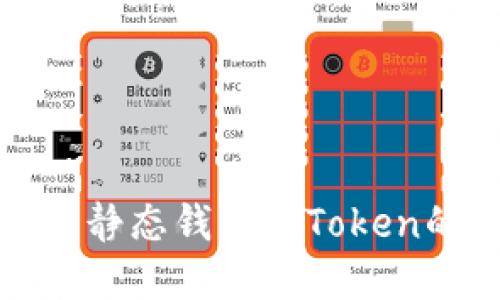 深入了解比特币静态钱包与Token的关系及其优势