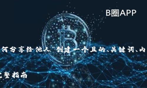 在下面的结构中，我将为“tokenim如何分享给他人”创建一个且的、关键词、内容大纲，以及相应的问题和详细介绍。

  
如何轻松分享Tokenim给他人 – 完整指南