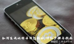 如何生成比特币钱包地址