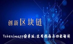 Tokenimapp安卓版：使用指南