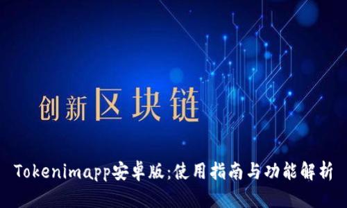 Tokenimapp安卓版：使用指南与功能解析