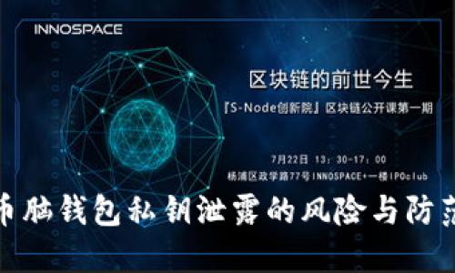 比特币脑钱包私钥泄露的风险与防范措施