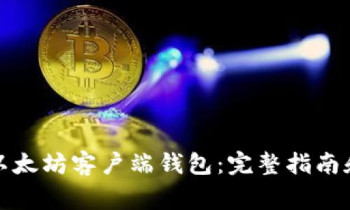 如何下载以太坊客户端钱包：完整指南和注意事项