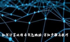 如何计算比特币钱包地址