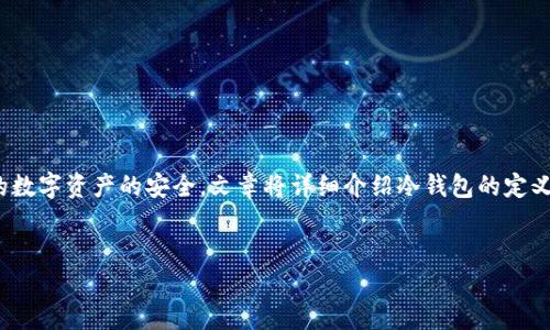写作内容概要：

在这篇文章中，我们将深入探讨如何制作USDT冷钱包，以保障您的数字资产的安全。文章将详细介绍冷钱包的定义、制作步骤、常见问题解答等内容，为用户提供全面而实用的信息。


如何制作USDT冷钱包：保障数字资产安全的终极指南