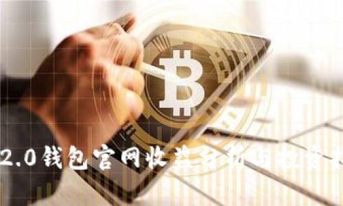 IM2.0钱包官网收益分析与投资指南
