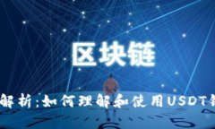 USDT钱包地址解析：如何理