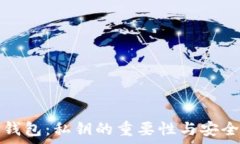   以太坊钱包：私钥的重要