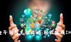 biao ti/biao ti 电子钱包充值