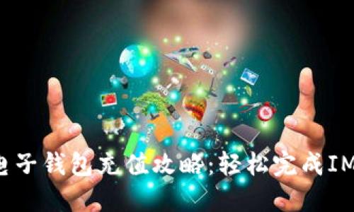 biao ti/biao ti 电子钱包充值攻略：轻松完成IM电子钱包充值步骤
