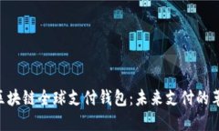 TDtader区块链全球支付钱包