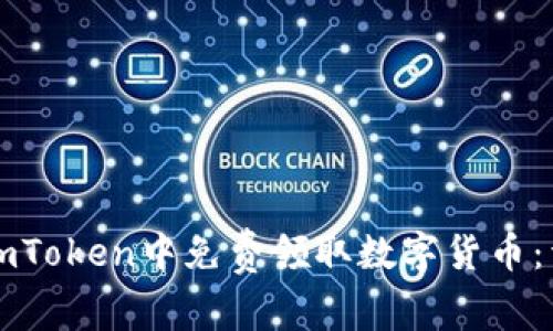 如何在imToken中免费领取数字货币：详细指南