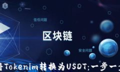 如何将Tokenim转换为USDT：一
