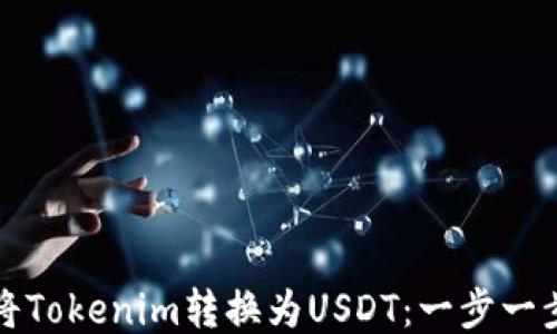 
如何将Tokenim转换为USDT：一步一步教程