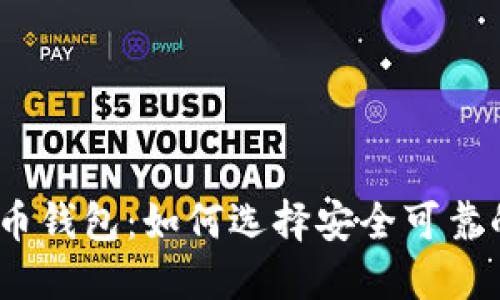 11年比特币钱包：如何选择安全可靠的投资工具