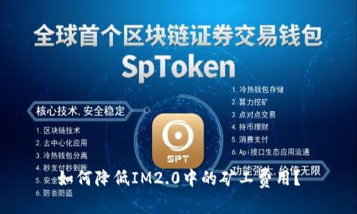 如何降低IM2.0中的矿工费用？