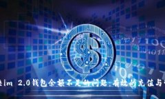 如何解决im 2.0钱包余额不