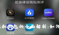 USDT货币虚拟钱包的全面解
