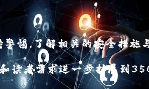 区块链网页钱包：安全性及最佳实践解析/  
区块链钱包, 网页钱包安全, 加密货币, 钱包使用注意事项/guanjianci  

### 内容主体大纲

1. **引言**
   - 什么是区块链网页钱包
   - 发展历程与市场现状

2. **区块链网页钱包的功能**
   - 如何创建和使用
   - 支持的加密货币

3. **安全性分析**
   - 网页钱包的常见攻击方式
   - 数据加密与用户隐私

4. **安全使用最佳实践**
   - 如何选择安全的网页钱包
   - 二次验证和多重安全措施

5. **问题解答**
   - 常见疑问汇总与深入探讨

6. **结论**
   - 区块链网页钱包的未来

### 引言

什么是区块链网页钱包
区块链网页钱包是一种在线工具，允许用户存储、接收和发送加密货币。与桌面钱包或移动钱包不同，网页钱包不需要用户下载软件。用户只需通过浏览器访问钱包服务提供商的网站即可进行操作。

发展历程与市场现状
随着比特币和其他加密货币的兴起，网页钱包逐渐成为用户重要的存储方式之一。发展至今，许多知名的钱包提供商如Coinbase、Binance等已经相继推出了他们的网页钱包服务。

### 区块链网页钱包的功能

如何创建和使用
创建一个区块链网页钱包通常非常简单。用户只需要访问相关平台，填写必要的信息，创建一个安全的密码。这样，他们便可以生成一个新的钱包地址，进行加密货币的交易。

支持的加密货币
大部分区块链网页钱包支持多种加密货币，包括比特币、以太坊、瑞波等，同时也支持各种ERC-20代币。这使得用户能够轻松管理他们的投资组合。

### 安全性分析

网页钱包的常见攻击方式
虽然网页钱包使用方便，但其安全性受到了极大的关注。常见的攻击手段包括钓鱼攻击、恶意软件和DDoS攻击等。这些攻击方式可能导致用户账户被盗或资产被转移。

数据加密与用户隐私
为了保护用户资产，许多网页钱包会采取数据加密措施。用户的私钥通常会保存在服务器上，并进行加密处理。尽管如此，使用网页钱包仍需要提醒用户保持个人信息和安全密码的保密。

### 安全使用最佳实践

如何选择安全的网页钱包
用户在选择网页钱包时，应优先考虑知名的、信誉良好的钱包提供商。检查所选钱包是否有安全认证记录，以及平台是否经历过安全审计等。

二次验证和多重安全措施
为了额外增强安全性，用户应启用二次验证功能。这一措施能够有效防止未授权的访问。此外，定期更新密码和监测账户活动也是良好的安全习惯。

### 问题解答

1. 网页钱包和其他钱包的主要区别是什么？
网页钱包与桌面钱包、硬件钱包等的主要区别在于可访问性和安全性。网页钱包可随时随地通过互联网访问，但对网络安全的依赖性较大；而桌面钱包和硬件钱包通常更安全，但不如网页钱包方便。

2. 网页钱包怎样保证用户资产的安全？
用户的资产安全主要依赖于钱包提供商的安全措施，包括数据加密、冷存储、二次验证以及持续的安全审查等。但用户自己也有必要采取适当的安全措施，例如不随意点击不信任的链接。

3. 网页钱包容易被黑客攻击吗？
由于网页钱包经常在线，确实增加了被黑客攻击的风险。黑客可以通过钓鱼网站、恶意软件等手段窃取用户的登录信息。因此，用户应注意提高自身的网络安全意识。

4. 在公共网络下使用网页钱包安全吗？
在公共网络下使用网页钱包非常不安全，因为它增加了数据被截取的风险。建议用户在进行敏感操作时使用VPN，或尽量避免在不安全的公共网络环境中登录钱包。

5. 网页钱包支持哪些种类的加密货币？
大多数网页钱包支持多种主流的加密货币，如比特币、以太坊、莱特币以及各种ERC-20代币。不同的网页钱包具体支持的种类各有差异，用户应查询相关钱包资料。

6. 如果钱包被盗，我该如何应对？
如果钱包被盗，用户应该立即联系钱包提供商，并尝试冻结账户。同时，更换相关的密码和安全设置，尽可能追回资金。重要的是，用户应该定期备份自己的钱包，避免因钱包丢失而导致资产损失。

### 结论

区块链网页钱包的未来
随着区块链技术的不断发展，网页钱包也将变得更加安全和用户友好。用户需要保持警惕，了解相关的安全措施与最佳实践，以保护自身资产的安全。

以上是关于“区块链网页钱包安全性”的文章大纲及内容框架，具体内容将需要根据和读者需求进一步扩展到3500字以上。