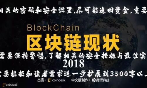 区块链网页钱包：安全性及最佳实践解析/  
区块链钱包, 网页钱包安全, 加密货币, 钱包使用注意事项/guanjianci  

### 内容主体大纲

1. **引言**
   - 什么是区块链网页钱包
   - 发展历程与市场现状

2. **区块链网页钱包的功能**
   - 如何创建和使用
   - 支持的加密货币

3. **安全性分析**
   - 网页钱包的常见攻击方式
   - 数据加密与用户隐私

4. **安全使用最佳实践**
   - 如何选择安全的网页钱包
   - 二次验证和多重安全措施

5. **问题解答**
   - 常见疑问汇总与深入探讨

6. **结论**
   - 区块链网页钱包的未来

### 引言

什么是区块链网页钱包
区块链网页钱包是一种在线工具，允许用户存储、接收和发送加密货币。与桌面钱包或移动钱包不同，网页钱包不需要用户下载软件。用户只需通过浏览器访问钱包服务提供商的网站即可进行操作。

发展历程与市场现状
随着比特币和其他加密货币的兴起，网页钱包逐渐成为用户重要的存储方式之一。发展至今，许多知名的钱包提供商如Coinbase、Binance等已经相继推出了他们的网页钱包服务。

### 区块链网页钱包的功能

如何创建和使用
创建一个区块链网页钱包通常非常简单。用户只需要访问相关平台，填写必要的信息，创建一个安全的密码。这样，他们便可以生成一个新的钱包地址，进行加密货币的交易。

支持的加密货币
大部分区块链网页钱包支持多种加密货币，包括比特币、以太坊、瑞波等，同时也支持各种ERC-20代币。这使得用户能够轻松管理他们的投资组合。

### 安全性分析

网页钱包的常见攻击方式
虽然网页钱包使用方便，但其安全性受到了极大的关注。常见的攻击手段包括钓鱼攻击、恶意软件和DDoS攻击等。这些攻击方式可能导致用户账户被盗或资产被转移。

数据加密与用户隐私
为了保护用户资产，许多网页钱包会采取数据加密措施。用户的私钥通常会保存在服务器上，并进行加密处理。尽管如此，使用网页钱包仍需要提醒用户保持个人信息和安全密码的保密。

### 安全使用最佳实践

如何选择安全的网页钱包
用户在选择网页钱包时，应优先考虑知名的、信誉良好的钱包提供商。检查所选钱包是否有安全认证记录，以及平台是否经历过安全审计等。

二次验证和多重安全措施
为了额外增强安全性，用户应启用二次验证功能。这一措施能够有效防止未授权的访问。此外，定期更新密码和监测账户活动也是良好的安全习惯。

### 问题解答

1. 网页钱包和其他钱包的主要区别是什么？
网页钱包与桌面钱包、硬件钱包等的主要区别在于可访问性和安全性。网页钱包可随时随地通过互联网访问，但对网络安全的依赖性较大；而桌面钱包和硬件钱包通常更安全，但不如网页钱包方便。

2. 网页钱包怎样保证用户资产的安全？
用户的资产安全主要依赖于钱包提供商的安全措施，包括数据加密、冷存储、二次验证以及持续的安全审查等。但用户自己也有必要采取适当的安全措施，例如不随意点击不信任的链接。

3. 网页钱包容易被黑客攻击吗？
由于网页钱包经常在线，确实增加了被黑客攻击的风险。黑客可以通过钓鱼网站、恶意软件等手段窃取用户的登录信息。因此，用户应注意提高自身的网络安全意识。

4. 在公共网络下使用网页钱包安全吗？
在公共网络下使用网页钱包非常不安全，因为它增加了数据被截取的风险。建议用户在进行敏感操作时使用VPN，或尽量避免在不安全的公共网络环境中登录钱包。

5. 网页钱包支持哪些种类的加密货币？
大多数网页钱包支持多种主流的加密货币，如比特币、以太坊、莱特币以及各种ERC-20代币。不同的网页钱包具体支持的种类各有差异，用户应查询相关钱包资料。

6. 如果钱包被盗，我该如何应对？
如果钱包被盗，用户应该立即联系钱包提供商，并尝试冻结账户。同时，更换相关的密码和安全设置，尽可能追回资金。重要的是，用户应该定期备份自己的钱包，避免因钱包丢失而导致资产损失。

### 结论

区块链网页钱包的未来
随着区块链技术的不断发展，网页钱包也将变得更加安全和用户友好。用户需要保持警惕，了解相关的安全措施与最佳实践，以保护自身资产的安全。

以上是关于“区块链网页钱包安全性”的文章大纲及内容框架，具体内容将需要根据和读者需求进一步扩展到3500字以上。