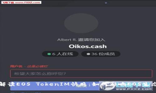 深入解读EOS TokenIM快照：如何影响EOS生态发展