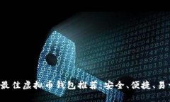 2023最佳虚拟币钱包推荐：